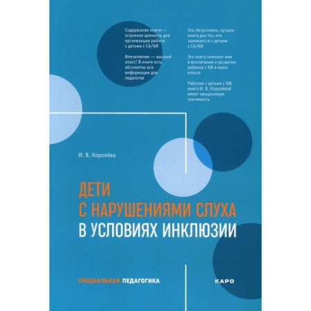 Methodological manual (recommendations). Children with hearing impairments in the conditions of inclusion. Koroleva I.V.