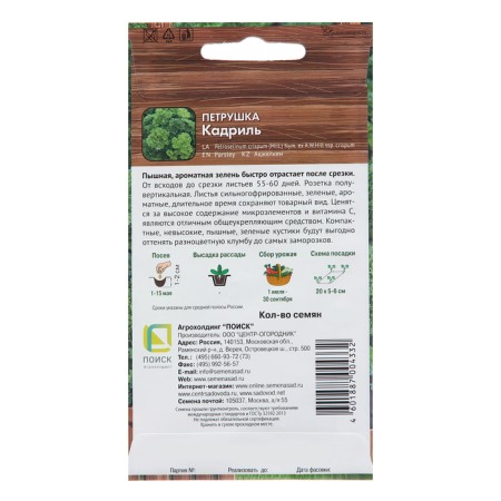 Seed Petrushtka "Cadril", 2 g-1