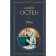 Эмма. Остен Дж.