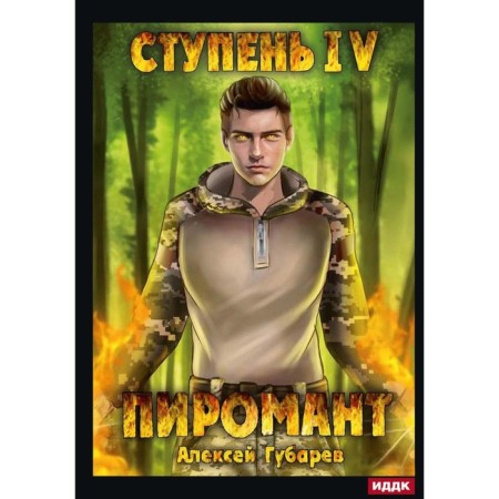 Pyromancer. Step 4. Preor. Gubarev A.