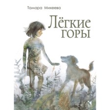 Легкие горы. Михеева Т.