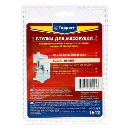 A set of Topperr bushings for Bosch and Siemens meat grinders, 2 pcs.-1