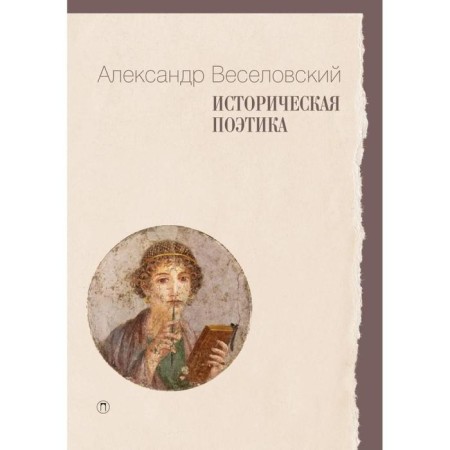 Historical poetics. Veselovsky A.