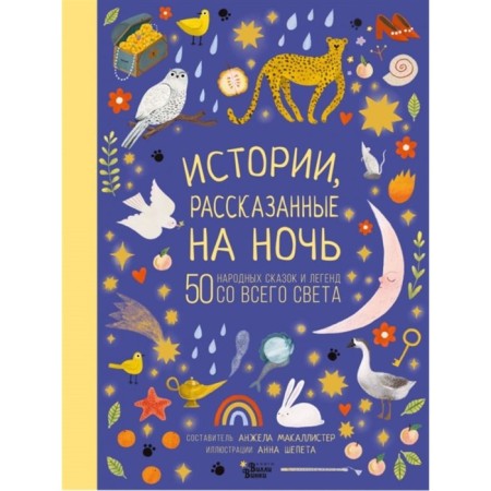 Истории, рассказанные на ночь