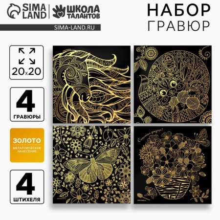 Engraving. Antistress engraving set, 20 x 20 cm, 4 pcs