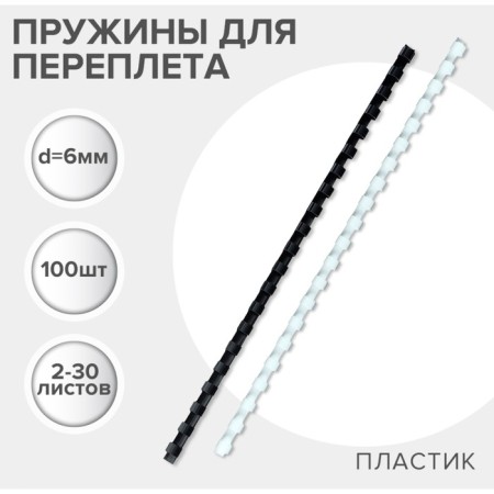 Plastic binding springs, D = 6mm, 100 pieces, sew 2-30 sheets, white/black, Geleos