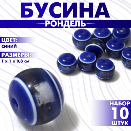 Busina "Rondel" inclusive, 1 × 1 × 0.8 cm, (set 10 pcs.), Blue color