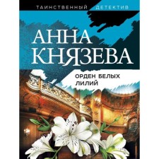 The Order of the White Lily. Knyazeva A.