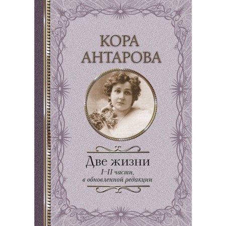 Two lives: I-II part, in an updated version. Antarova K. E.