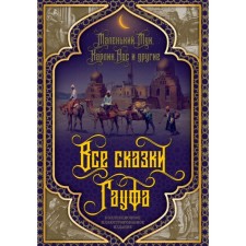 Все сказки Гауфа. Гауф В.