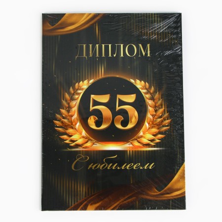 Диплом «С Юбилеем 55 лет», А5, 21 х 15 см.-5