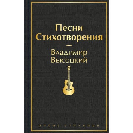 Songs. Poems. Vysotsky V.S.