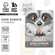Бумажный блок с отрывными листами для записей, «Енотик» 50 листов.