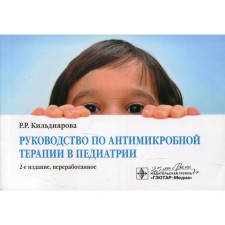 Antimicrobial therapy guide to pediatrics. 2nd edition, processed. Kildiyarova R.R.