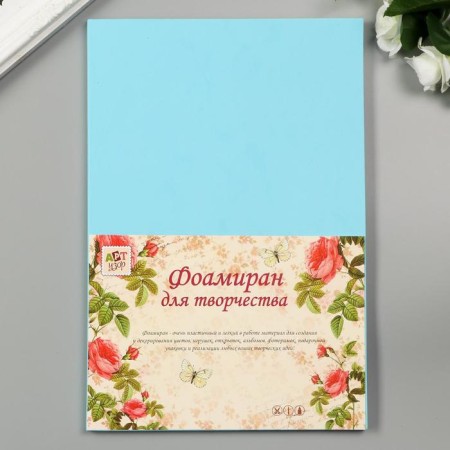 Foamiran "pale blue" 2 mm (set of 5 sheets) A4 format format