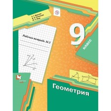 Geometry. Grade 9. Part 2. Workbook. Merzlyak A. G., Polonsky V. B., Yakir M.S.