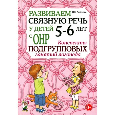 We develop coherent speech in children 5-6 years old with OHP. School of subgroup classes of a speech therapist. Arbekova N.E.