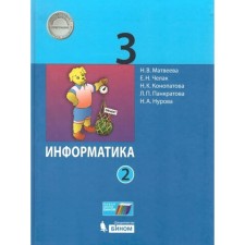 Grade 3. Computer science. Textbook. Part 2. Matveeva N.V.