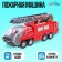 The fire "fire", shoots water, Russian voice acting, light and sound effects