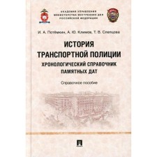The history of the transport police. Chronological reference book of commemorative dates