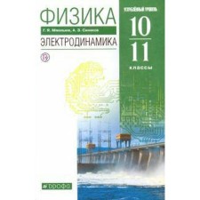 Textbook. GEF. Physics. Electrodynamics. In-depth level, green, 2020. Grade 10-11. Myakishev G. Ya.