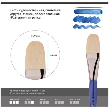 Brush Artistic synthetics elastic gamma "Manege", plane -oval No. 16, long handle 503016 106-1