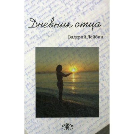 Father's diary.. Leibin V.M.