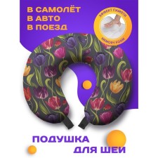 Подушка для путешествий «Разноцветные тюльпаны», размер 30х25х10 см
