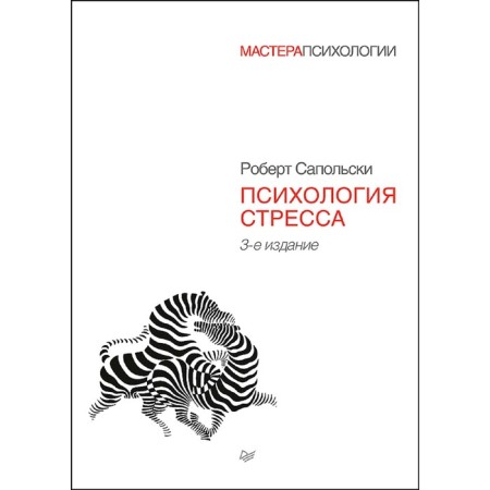 Psychology of stress. 3rd edition. Sapolski R.