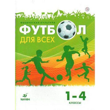 Tutorial. Physical Culture. Football for all grades 1-4. Pogadaev G.I.
