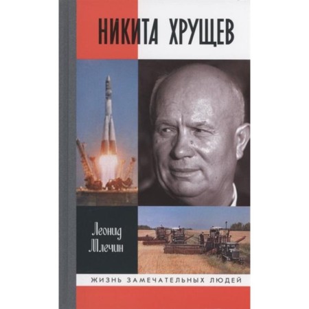 Nikita Khrushchev. Mlechin L.