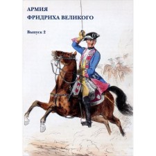 Армия Фридриха Великого. Выпуск 2. Набор открыток