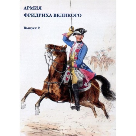 The army of Friedrich the Great. Issue 2. Castling set
