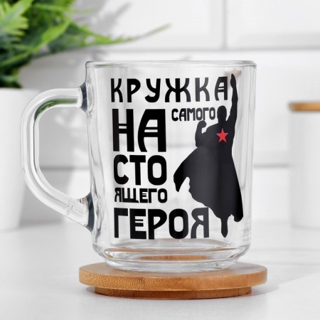 Mug of the "most real hero" 220 ml