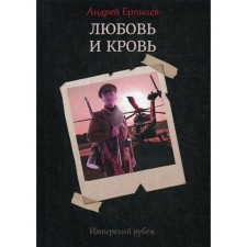 Имперский рубеж -1: Любовь и кровь. Ерпылев А.