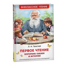 First reading. Short fairy tales and stories, Tolstoy L. in