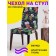Czech on the chair "socks for festive sweets", decorative, velor