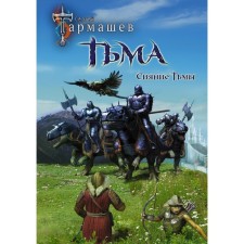 Тьма. Рассвет Тьмы. Сияние Тьмы. Тармашев С.С.