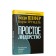 Simple leadership: it is very easy to lead people. Shefer B.