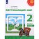 Grade 2. The world. Part 2. GEF. Pleshakov A.A.