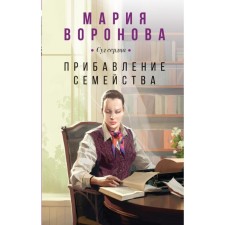 Addition of the family. Voronova M.V.