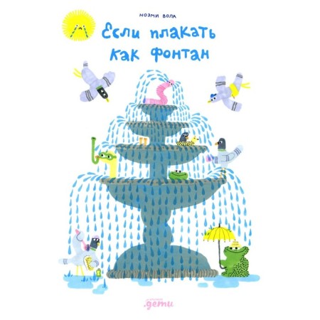 If you cry like a fountain. Volya N.