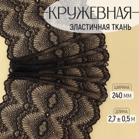 Lace elastic fabric, 240 mm × 2.7 ± 0.5 m, black color