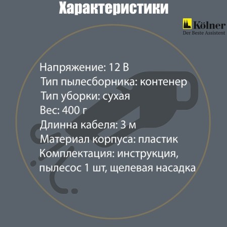 Car vacuum cleaner Kolner KAVC 12/60, 12 V, 60 W, cable 3 m-3