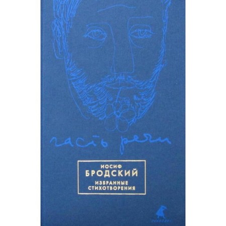 Part of speech: Selected poems (blue). Brodsky I. A.