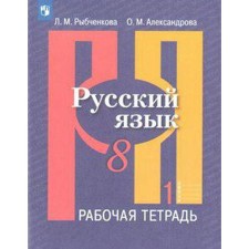 Workbook. GEF. Russian language, new design, grade 8, part 1. Rybchenkova L.M.