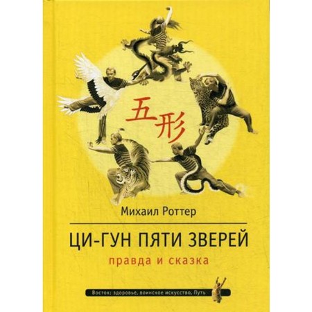 Ци-Гун Пяти зверей: правда и сказка. Роттер М.