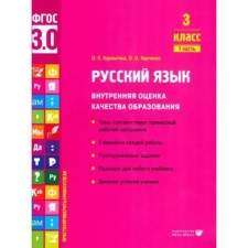 Russian language. Grade 3. Internal assessment of the quality of education. The themes correspond to the approximate work program. 2 options for each work. Part 1. Kurlygin O.E.