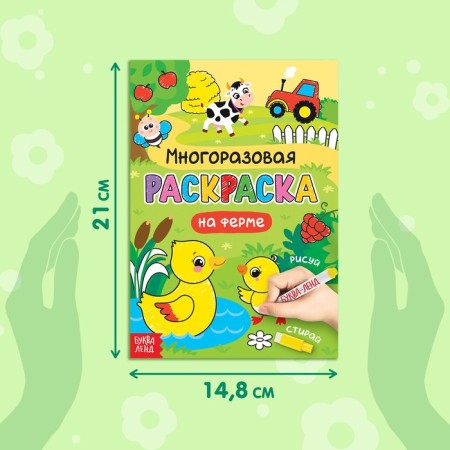 Раскраска многоразовая «Рисуй-стирай. На ферме» 12 стр.-1