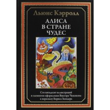 Алиса в Стране чудес. Кэрролл Л.